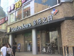 门面-多乐之日(五道口店)