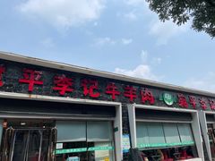 -宛平李记小吃(东关街店)
