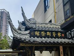 -東茅街茶馆