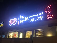 门面-福苗小骆驼烧烤(曲江店)
