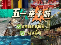 -长鹿旅游休博园