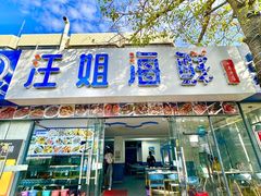 -汪姐海鲜(侨港金冠好店)