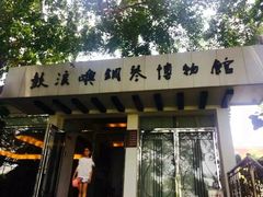 android_upload_pic-鼓浪屿钢琴博物馆