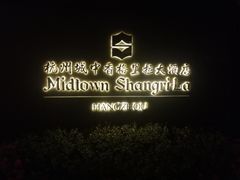 -杭州城中香格里拉大酒店