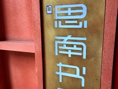-思南书局(复兴中路店)