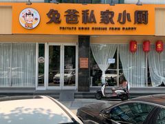 -兔爸私家小厨(新北万达店)