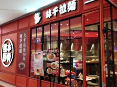 门面-味千拉面(德雅路CFC富兴时代店)