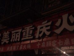 -赵美丽·重庆社区火锅·直营店(火车东站·中豪国际店)