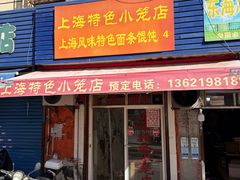 -上海特色小笼店(铁岭路90弄小区店)