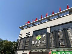 -国强手抓(北京西路店)