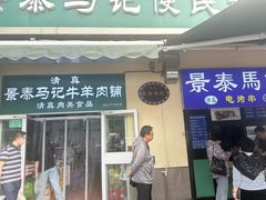 -景泰马记电烤串(景泰店)