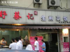 -舒蔡记生煎菜饭(云南中路店)