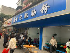 门面-甘记肥肠粉(马鞍北路店)