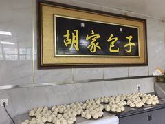 -胡家包子·清真(大众巷店)