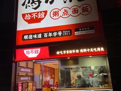 门面-冯不记米坊(百花店)