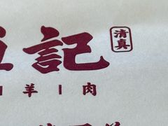 -牛街清真满恒記(平安里西大街店)