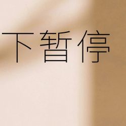 点击看大图 -AFIONA妍丽