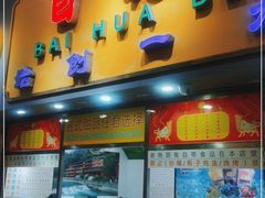 门面-百花传统甜品店(原址店)
