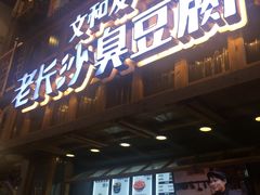 -文和友老长沙臭豆腐(太平街二店)
