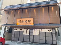 门面-暖都焼肉·和牛酒場(花都店)