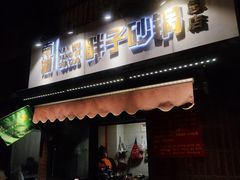 -南湖胖子砂锅(南湖店)