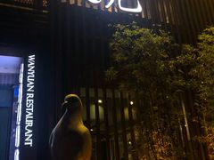 -琬苑鸽庄·川粤融合菜(解放碑总店)