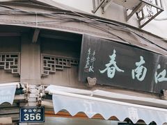 门面-江南春(中山中路店)