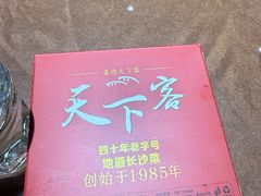 -天下客饭店(中山路店)