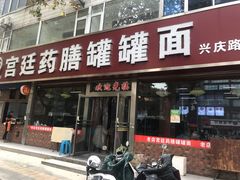 门面-宫廷药膳罐罐面(兴庆路店)
