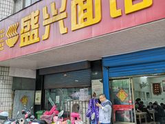 门面-盛兴面馆(真儒大厦店)
