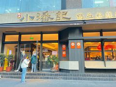 -小潘记鸭血粉丝汤