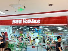 -好特卖Hotmaxx(新奥购物中心)