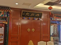 -烤肉宛饭庄(南礼士路店)
