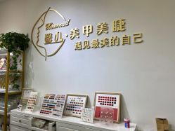 -馨儿·美甲美睫