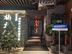 -楠火锅(新街口苏宁店)