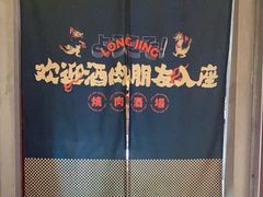 -陇璟烧肉酒场(友谊阳光城店)