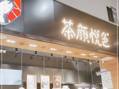 门面-茶颜悦色(高铁南站店)