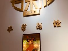 -君东记本帮面馆(天钥桥路店)