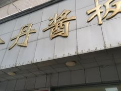 -金丹酱板鸭营业厅(紫缘路店)