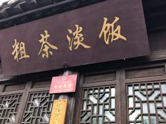 门面-粗茶淡饭(东关街店)