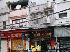 门面-竹园竹升面(西关总店)