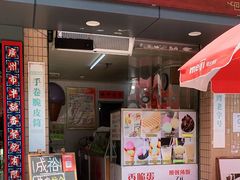 门面-成裕雪糕店(士多店)