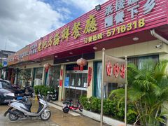 -老地方海鲜餐厅