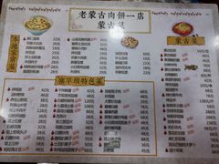菜单-老舅老蒙肉饼非遗店(一店)