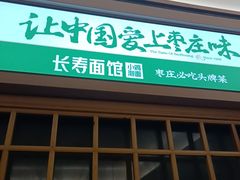 -长寿面馆(振兴路店)