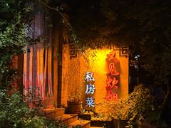 -又见炊烟私房菜(敬亭路店)