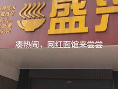 门面-盛兴面馆(真儒大厦店)