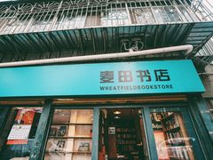 -麦田书店(国防路店)