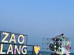 -北戴河碧螺塔海上酒吧公园