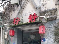 -柠静私家菜(石板巷店)